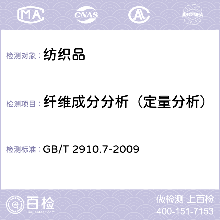 纤维成分分析（定量分析） 纺织品 定量化学分析 聚酰胺纤维与某些其他纤维混合物（甲酸法） GB/T 2910.7-2009