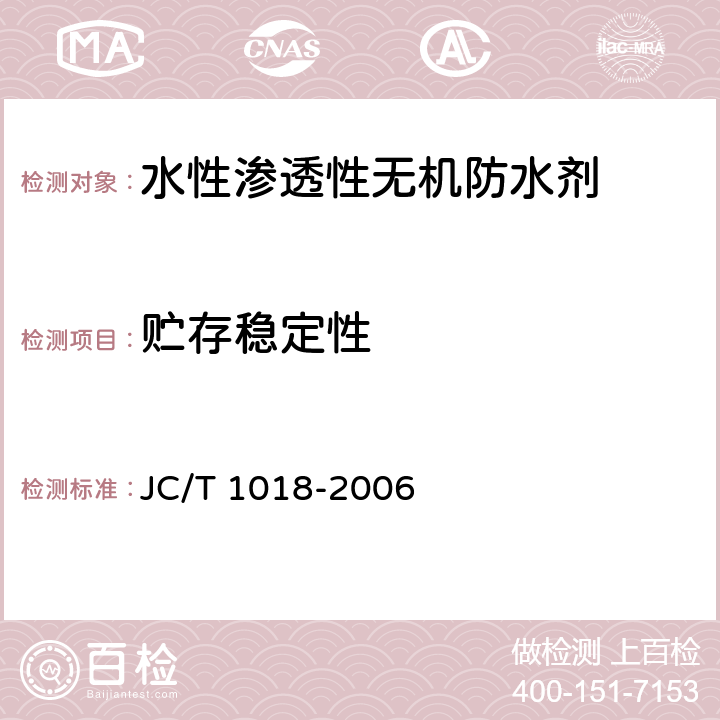 贮存稳定性 《水性渗透性无机防水剂》 JC/T 1018-2006 7.9