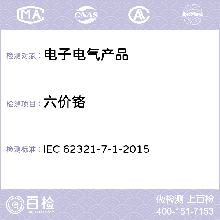 六价铬 电子电气产品中特定物质的测定 第7-1部分：用比色法测定金属无色镀层和有色镀层中六价铬 IEC 62321-7-1-2015