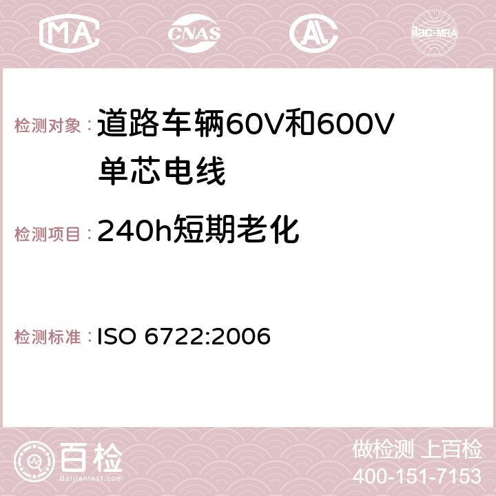 240h短期老化 ISO 6722:2006 道路车辆60V和600V单芯电线  10.2