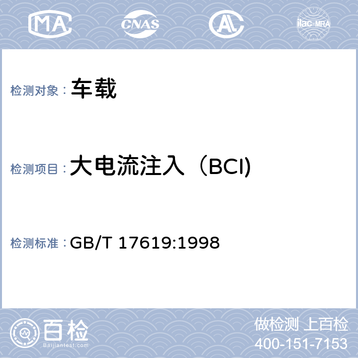大电流注入（BCI) 机动车电子电器组件的电磁兼容抗扰性限值和测量方法 GB/T 17619:1998 9.5