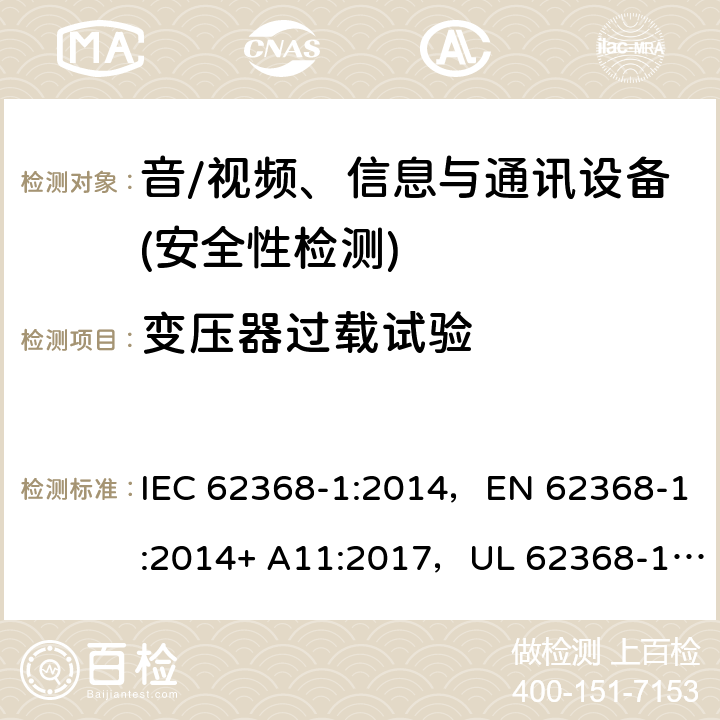 变压器过载试验 音频/视频、信息技术和通信技术设备 第1部分：安全要求 IEC 62368-1:2014，EN 62368-1:2014+ A11:2017，UL 62368-1, Second Edition, dated December 1, 2014,CAN/CSA C22.2 No. 62368-1, 2ⁿᵈ Ed 附录 G.5.3.3