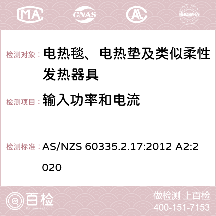 输入功率和电流 家用和类似用途电器的安全 电热毯、电热垫及类似柔性发热器具的特殊要求 AS/NZS 60335.2.17:2012 A2:2020 10
