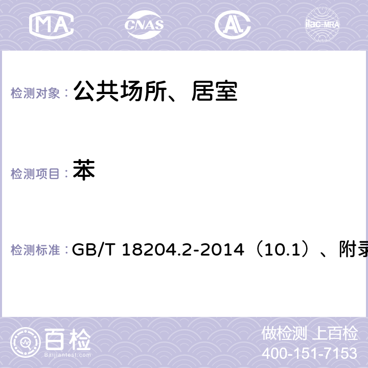 苯 公共场所卫生检验方法第2部分：化学污染物 GB/T 18204.2-2014（10.1）、附录A