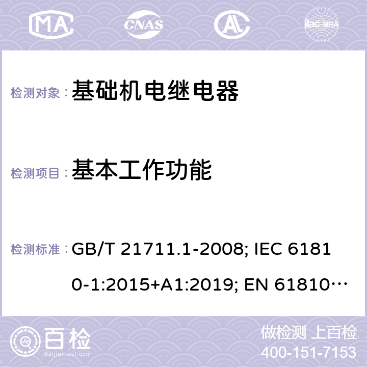 基本工作功能 基础机电继电器 第1部分：总则与安全要求 GB/T 21711.1-2008; IEC 61810-1:2015+A1:2019; EN 61810-1:2015+A1:2020 12