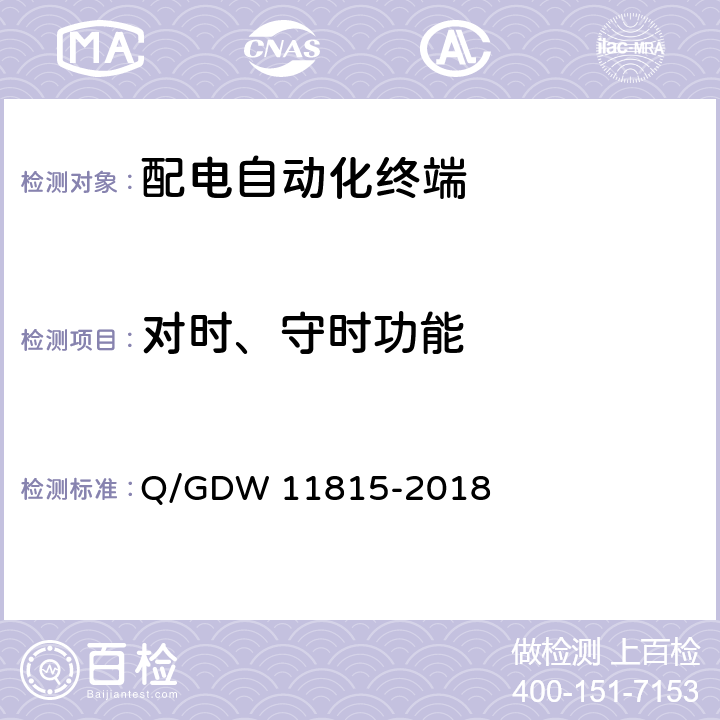 对时、守时功能 配电自动化终端技术规范 Q/GDW 11815-2018 6.6、6.7