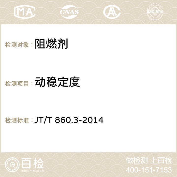 动稳定度 沥青混合料改性添加剂 第3部分：阻燃剂 JT/T 860.3-2014 5.3.4