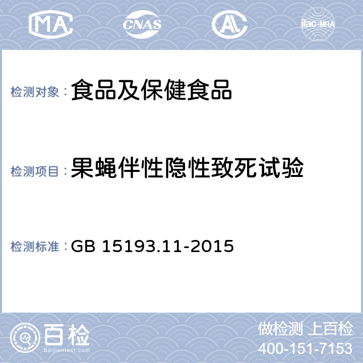 果蝇伴性隐性致死试验 果蝇伴性隐性致死试验 GB 15193.11-2015