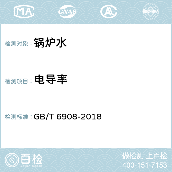 电导率 锅炉用水和冷却水分析方法 电导率的测定 GB/T 6908-2018