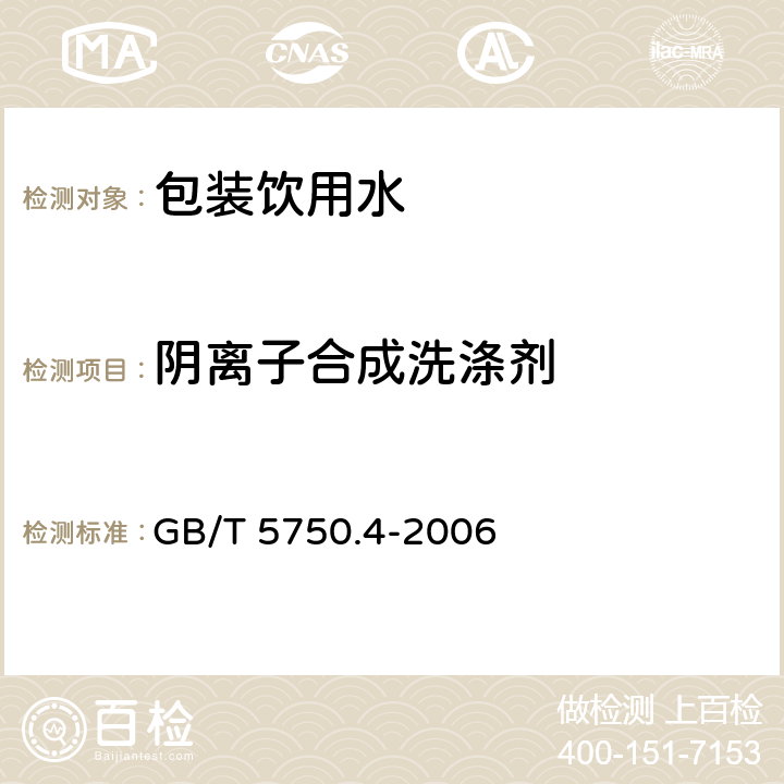 阴离子合成洗涤剂 生活饮用水标准检验方法 感观性状和物理指标 GB/T 5750.4-2006 （10.1）