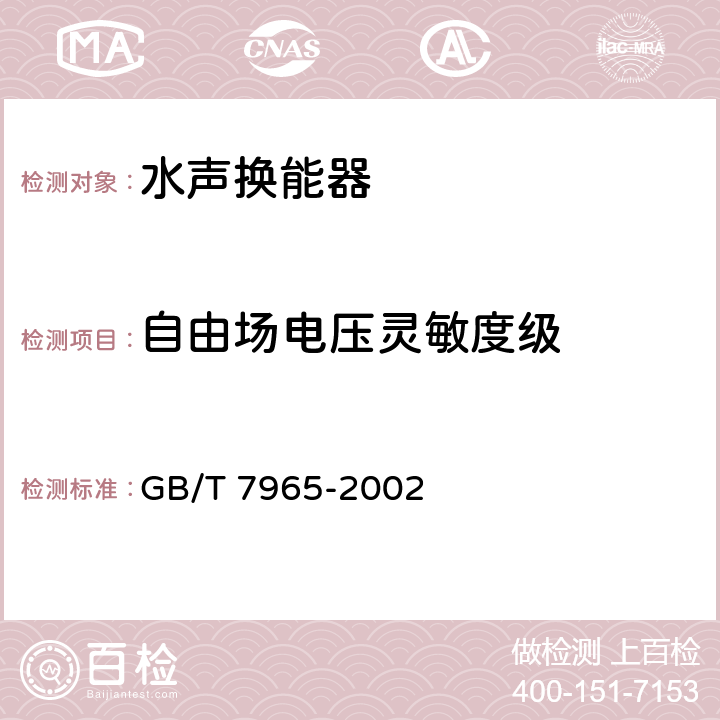 自由场电压灵敏度级 GB/T 7965-2002 声学 水声换能器测量