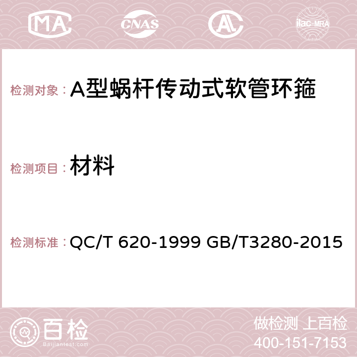 材料 A型蜗杆传动式软管环箍 QC/T 620-1999 GB/T3280-2015 5