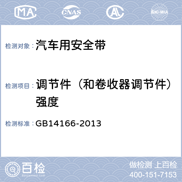 调节件（和卷收器调节件）强度 机动车成年乘员用安全带和约束系统 GB14166-2013 5.5.1、5.5.2