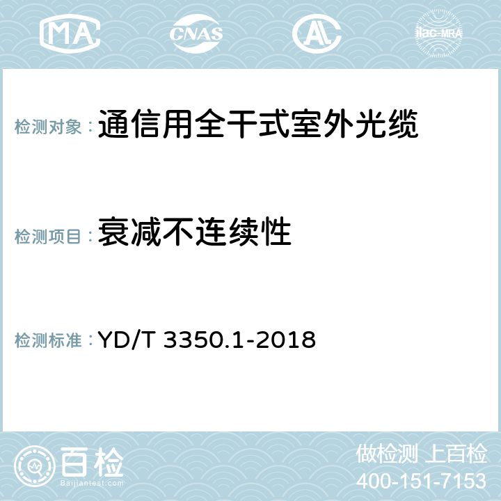 衰减不连续性 通信用全干式室外光缆 第11部分：层绞式 YD/T 3350.1-2018 D.1.3