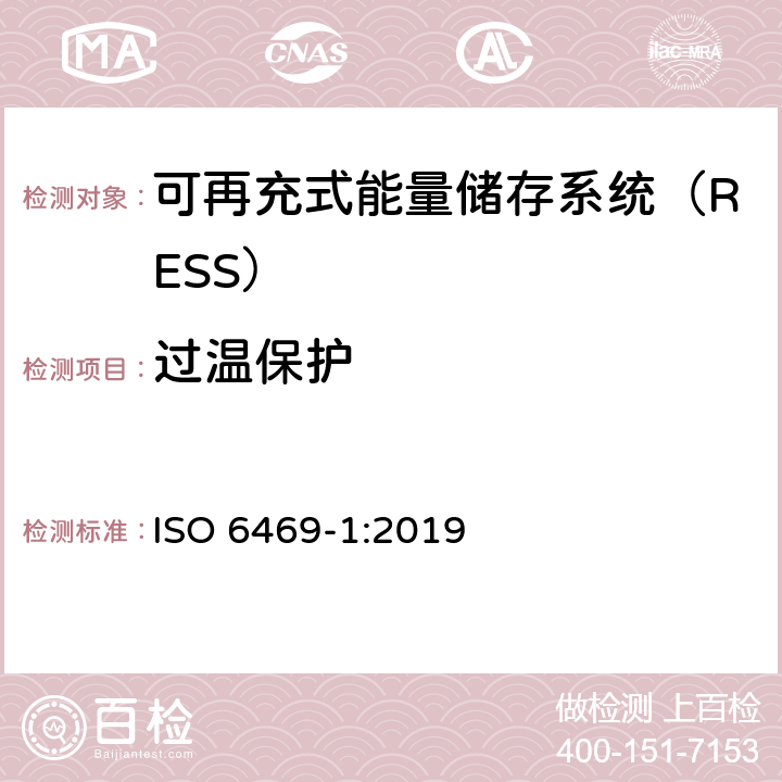 过温保护 电动道路车辆-安全规范-第1部分：可再充式能量储存系统（RESS） ISO 6469-1:2019 6.6.4