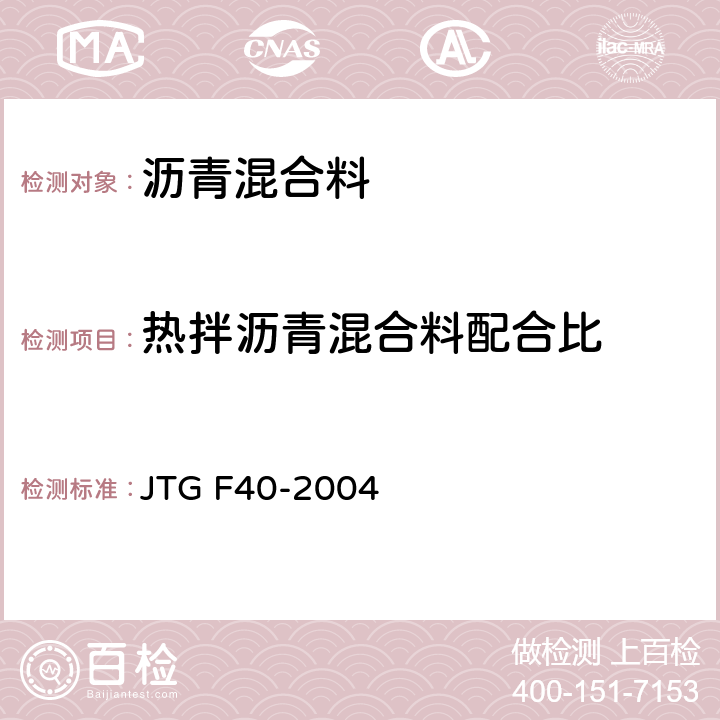 热拌沥青混合料配合比 《公路沥青路面施工技术规范》 JTG F40-2004 附录B