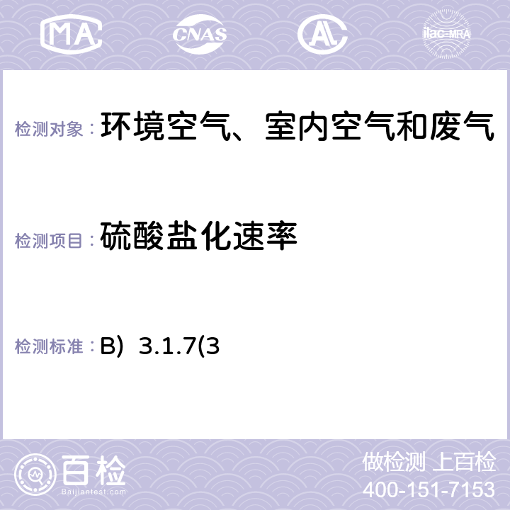 硫酸鹽化速率 《空氣和廢氣監(jiān)測分析方法》（第四版）國家環(huán)境保護總局2003年 堿片一離子色譜法(B) 3.1.7(3)
