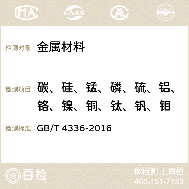 碳、硅、锰、磷、硫、铝、铬、镍、铜、钛、钒、钼 碳素钢和中低合金钢 多元素含量的测定 火花放电原子发射光谱法(常规法) GB/T 4336-2016