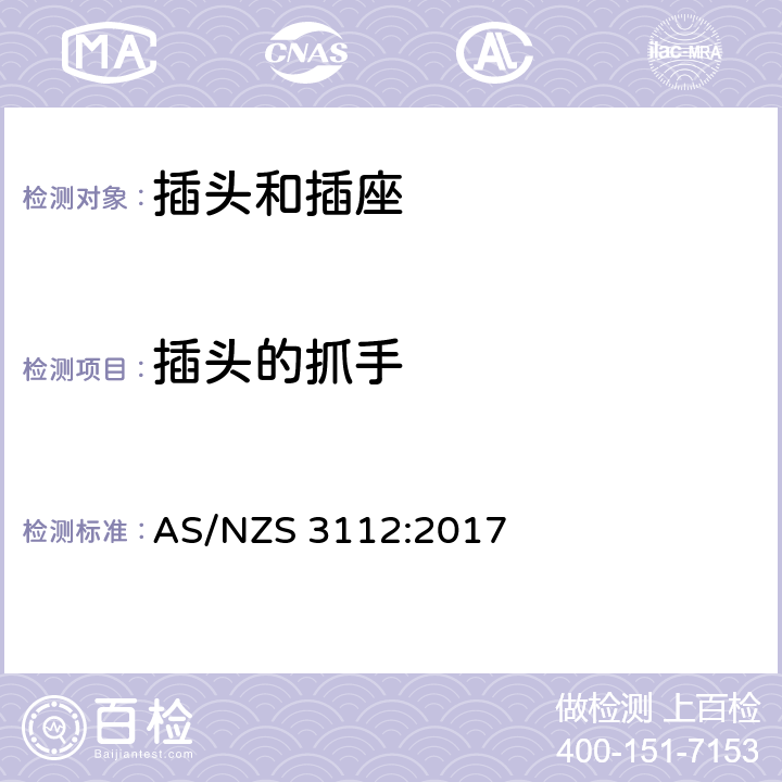 插头的抓手 AS/NZS 3112:2 认可和测试规范插头和插座 017 2.7