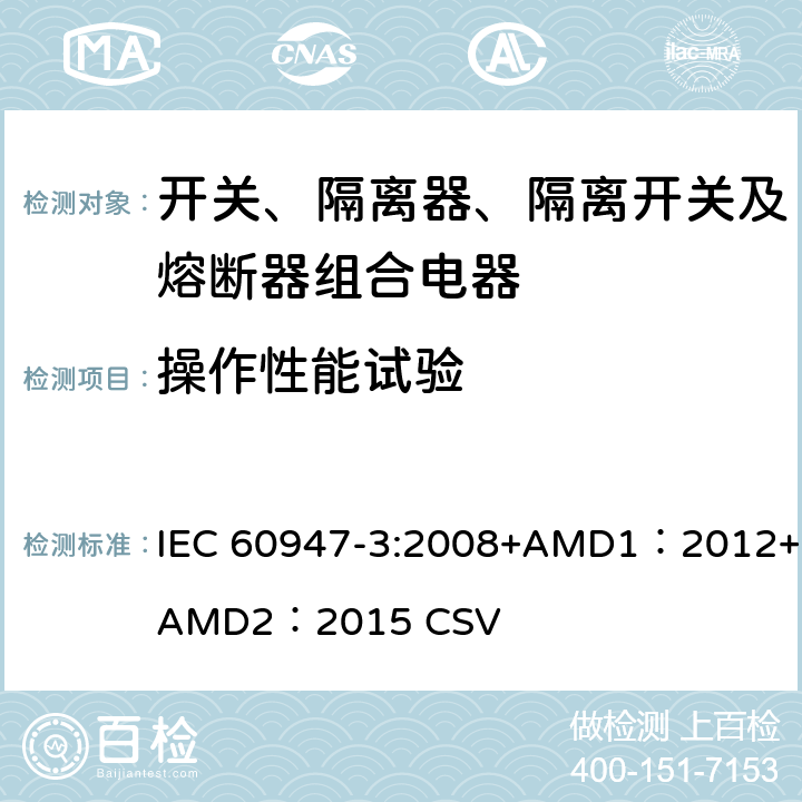 操作性能试验 低压开关设备和控制设备 第3部分：开关、隔离器、隔离开关及熔断器组合电器 IEC 60947-3:2008+AMD1：2012+AMD2：2015 CSV 8.3.4.1