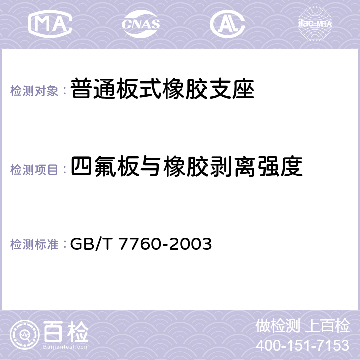 四氟板与橡胶剥离强度 硫化橡胶或热塑性橡胶与硬质板材 粘合强度的测定90°剥离法 GB/T 7760-2003