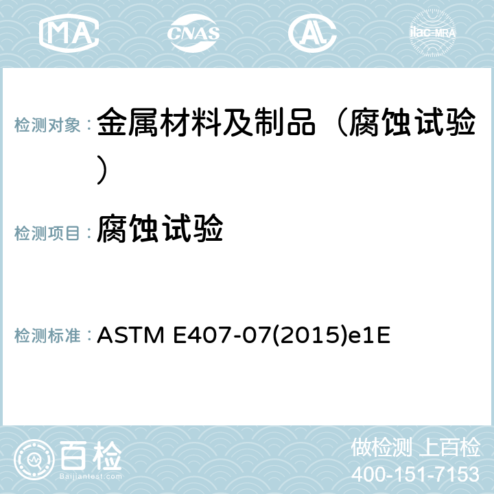 腐蚀试验 ASTM E407-07 金属和合金显微浸蚀的标准方法 (2015)e1E