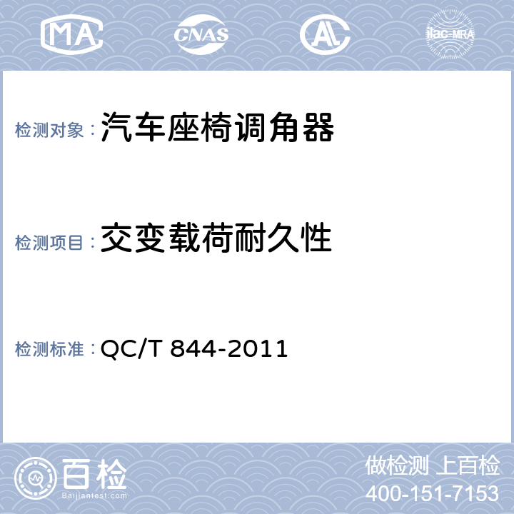 交变载荷耐久性 QC/T 844-2011 乘用车座椅用调角器技术条件