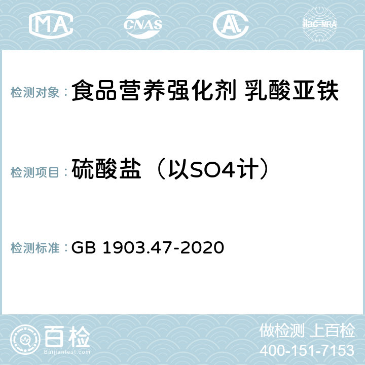 硫酸盐（以SO4计） 食品安全国家标准 食品营养强化剂 乳酸亚铁 GB 1903.47-2020 附录A中A.7