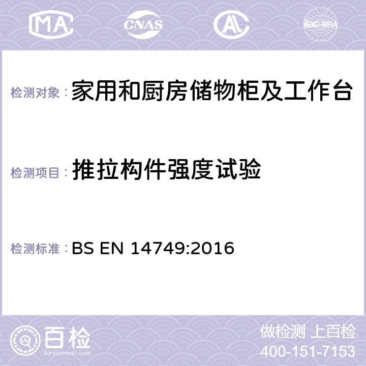 推拉构件强度试验 家具— 家用和厨房储物柜及工作台--安全要求和测试方法 BS EN 14749:2016 5.3.7.2