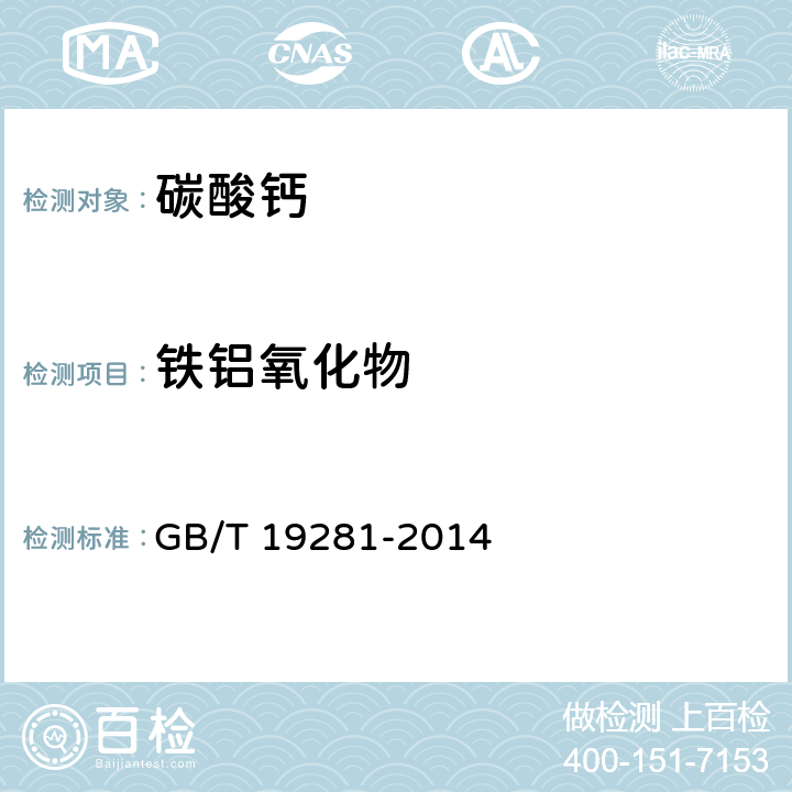 铁铝氧化物 碳酸钙 GB/T 19281-2014 3.7
