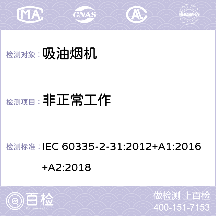 非正常工作 家用和类似用途电器的安全 吸油烟机的特殊要求 IEC 60335-2-31:2012+A1:2016+A2:2018 19