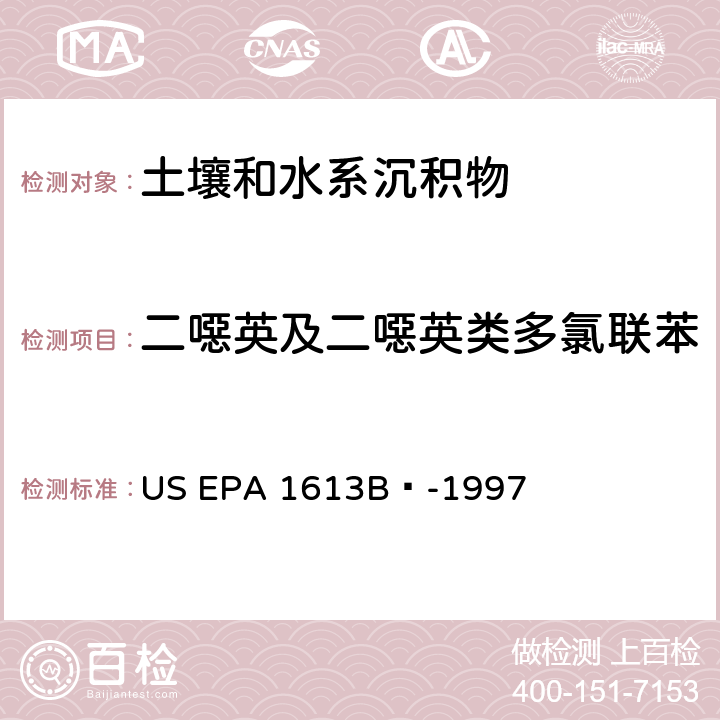 二噁英及二噁英类多氯联苯 同位素稀释HRGC/HRMS测定四至八氯代二噁英及呋喃 US EPA 1613B -1997