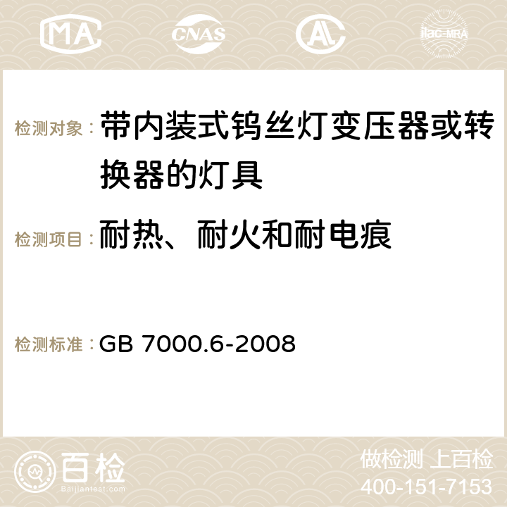 耐热、耐火和耐电痕 灯具 第2-6部分：特殊要求 带内装式钨丝灯变压器或转换器的灯具 GB 7000.6-2008 15