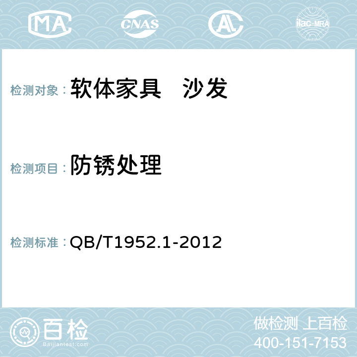 防锈处理 软体家具 沙发 QB/T1952.1-2012 5.2