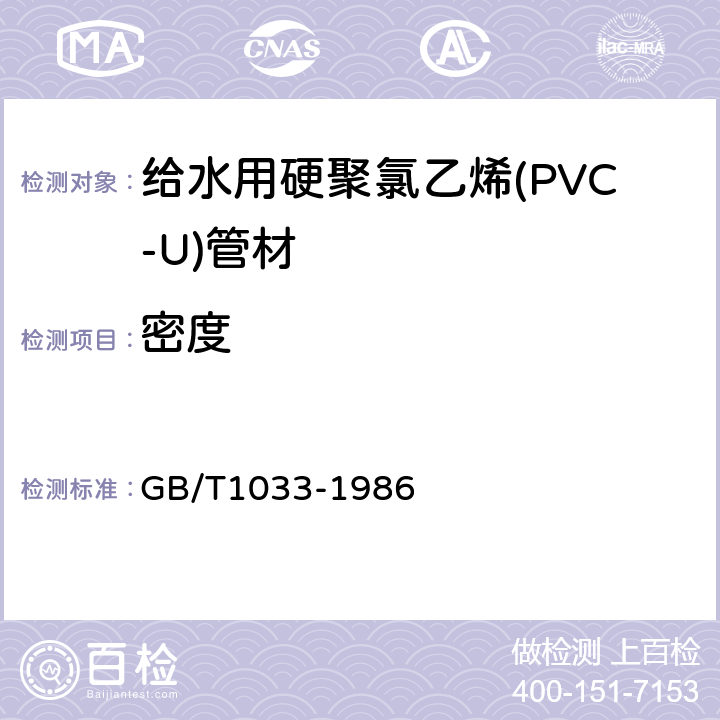 密度 塑料密度和相对密度试验方法 GB/T1033-1986 6.5