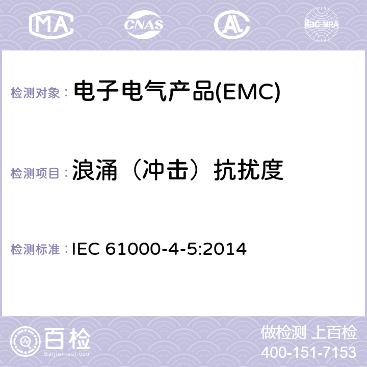 浪涌（冲击）抗扰度 电磁兼容性(EMC) 第4-5部分:测试和测量技术 浪涌抗扰试验 IEC 61000-4-5:2014