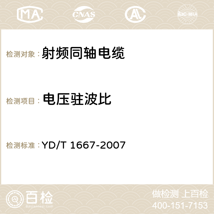 电压驻波比 通信电缆--无线通信用50Ω泡沫聚乙烯绝缘光滑铜(铝)管外导体射频同轴电缆 YD/T 1667-2007