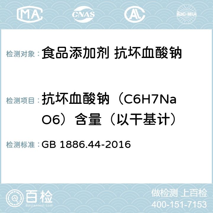 抗坏血酸钠（C6H7NaO6）含量（以干基计） 食品安全国家标准 食品添加剂 抗坏血酸钠 GB 1886.44-2016 附录A中A.3