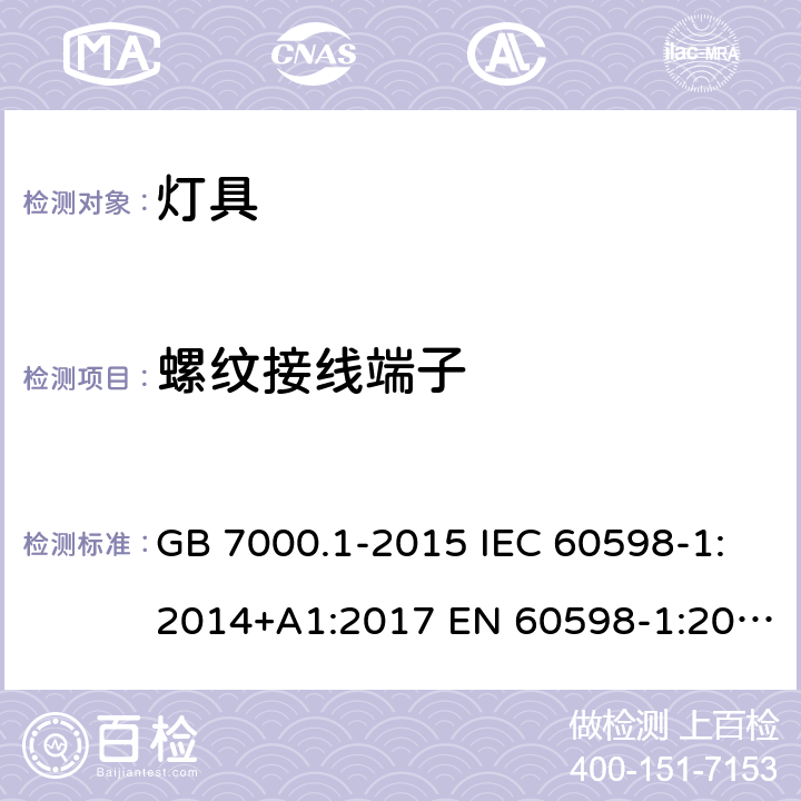 螺纹接线端子 灯具 第1部分：一般要求与试验 GB 7000.1-2015 IEC 60598-1:2014+A1:2017 EN 60598-1:2015+A1:2018 AS/NZS 60598.1:2017 14