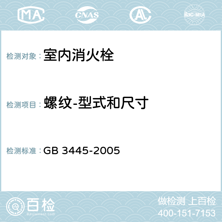 螺纹-型式和尺寸 GB 3445-2005 室内消火栓(附第1号修改单)