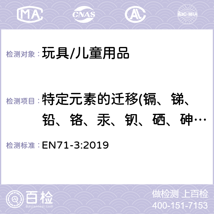 特定元素的迁移(镉、锑、铅、铬、汞、钡、硒、砷、铝、钴、铜、锰、镍、锶、锡、硼、锌) 欧洲玩具安全标准 第三部分 特定元素的迁移 EN71-3:2019