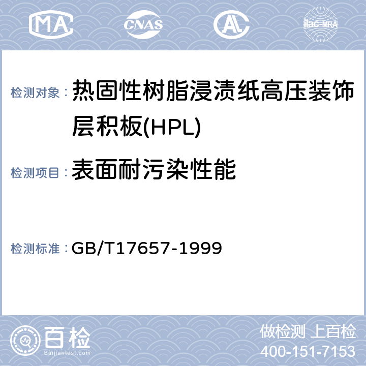 表面耐污染性能 人造板及饰面人造板理化性能试验方法 GB/T17657-1999 4.36