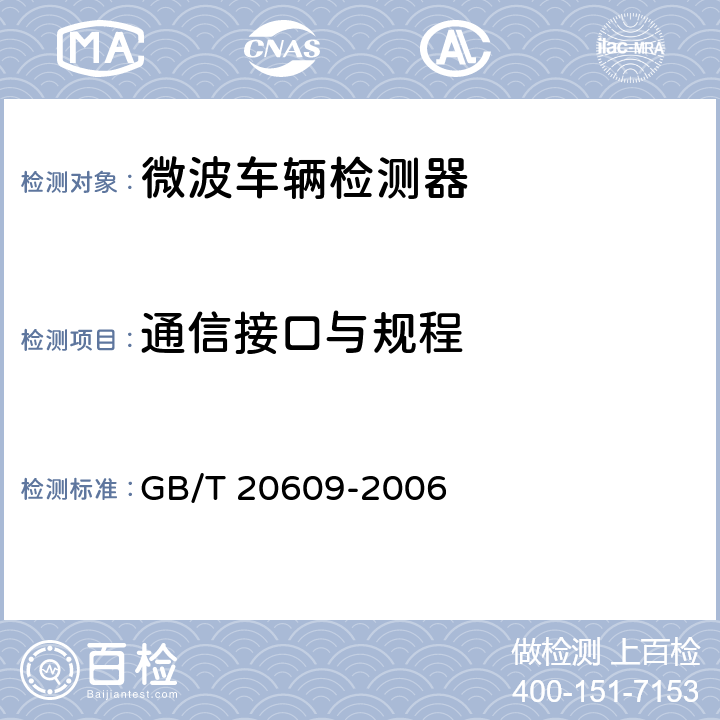 通信接口与规程 交通信号采集 微波交通流检测器 GB/T 20609-2006 4.3；5.4