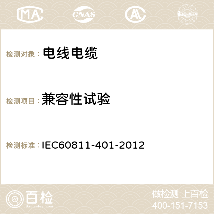 兼容性试验 IEC 60811-401-2012 电缆和光缆 非金属材料的试验方法 第401部分:杂项试验 热老化法 在烘箱中老化