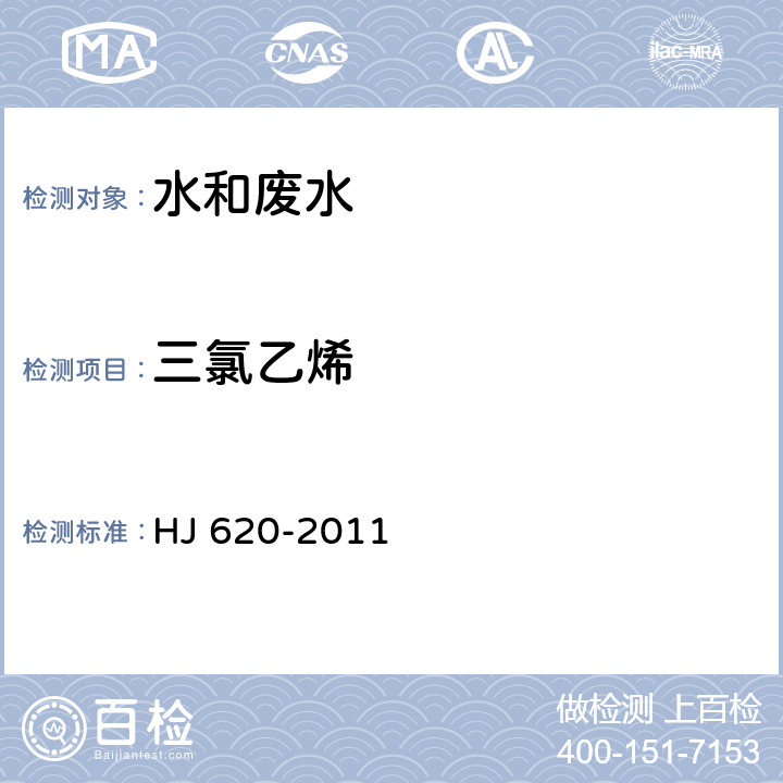 三氯乙烯 水质 挥发性卤代烃的测定  顶空气相色谱法 HJ 620-2011