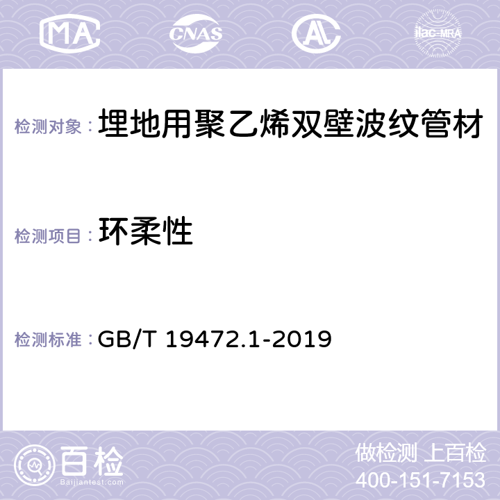 环柔性 《埋地用聚乙烯（PE）结构壁管道系统 第1部分：聚乙烯双壁波纹管材》 GB/T 19472.1-2019 8.6