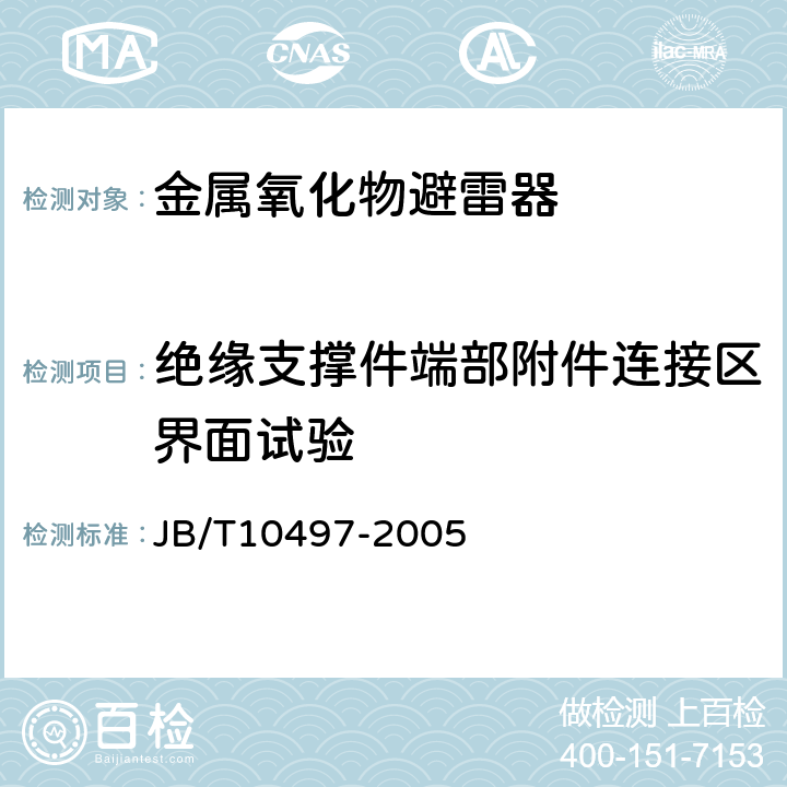 绝缘支撑件端部附件连接区界面试验 交流输电线路用复合外套有串联间隙金属氧化物避雷器 JB/T10497-2005 8.21