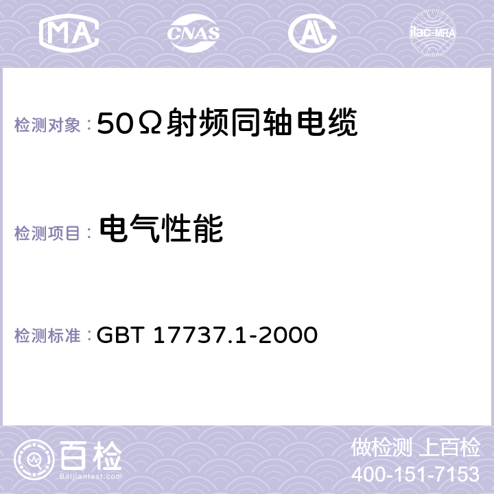 电气性能 射 频 电 缆 第 1部分:总规范— 总则、定义、要求和试验方法 GBT 17737.1-2000 11