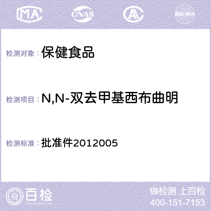 N,N-双去甲基西布曲明 国家食品药品监督管理局药品检验补充检验方法和检验项目 批准件2012005