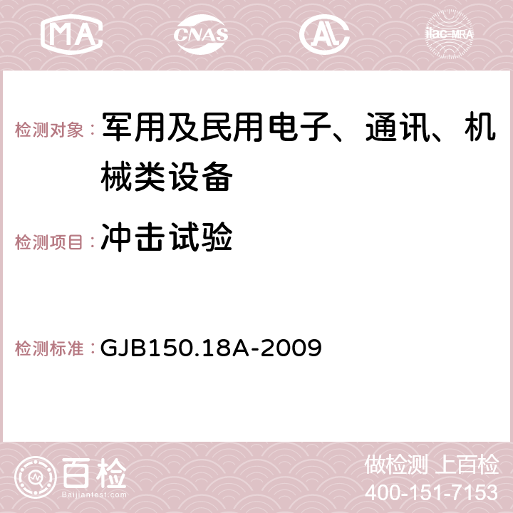 沖擊試驗 《軍用裝備實驗室環境試驗方法 第18部分：沖擊試驗》 GJB150.18A-2009 7.2.1,7.2.2,7.2.3,7.2.4,7.2.5,7.2.6